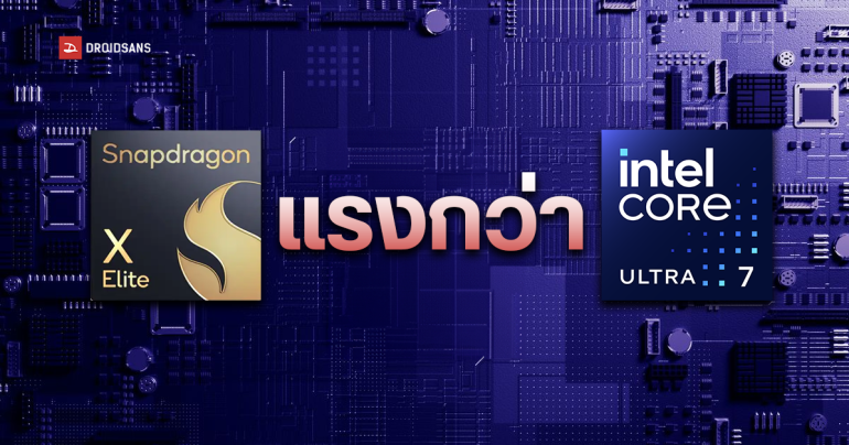 Qualcomm เผยผลการทดสอบชิป Snapdragon X Elite บน Windows 11 แรงชนะ Intel Core Ultra 7 แทบทุกการทดสอบ