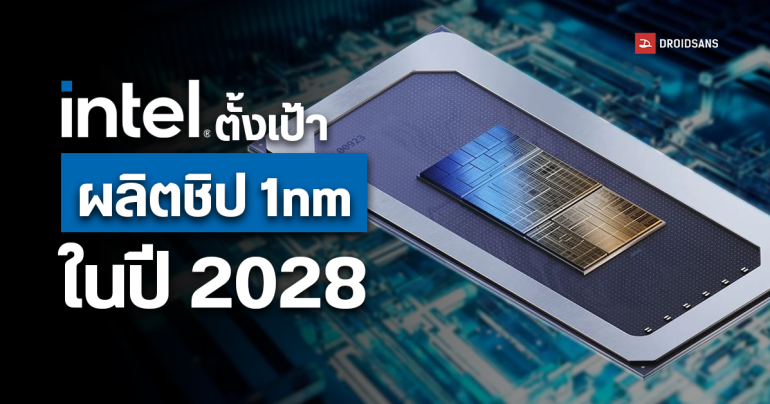 Intel ตั้งเป้าจะผลิตชิป 1nm ให้ได้ก่อน TSMC ภายในปี 2028