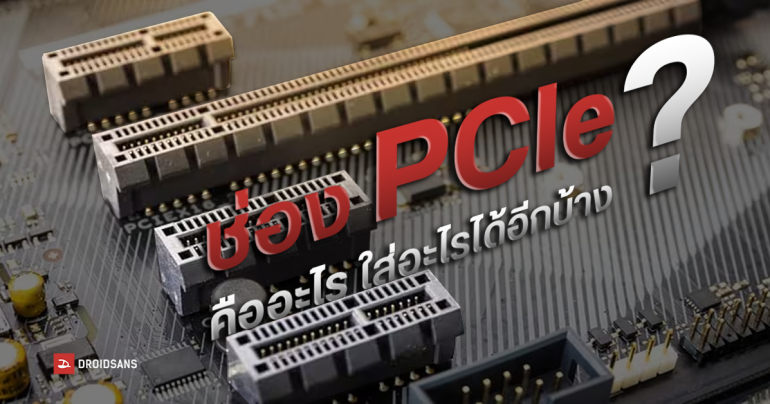 ช่อง PCIe คืออะไร นอกจากใส่การ์ดจอแล้วยังใส่อย่างอื่นได้หรือไม่ ใส่อะไรได้อีกบ้าง