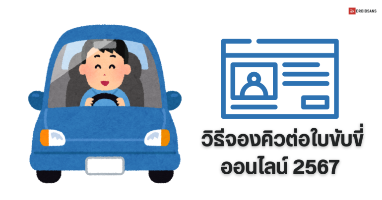 วิธีต่อใบขับขี่ 2567 จองคิวและอบรมออนไลน์ ทำยังไง ใช้เอกสารอะไรบ้าง