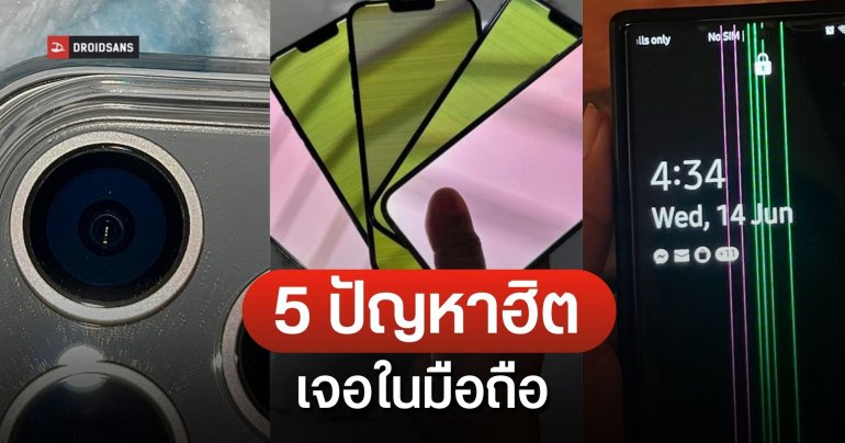 รวม 5 ปัญหายอดฮิตในมือถือ จอเส้น จอเขียว ฝุ่นในกล้อง กล้องขึ้นฝ้า เครื่องร้อน ประกอบไม่ดี พร้อมวิธีรับมือ
