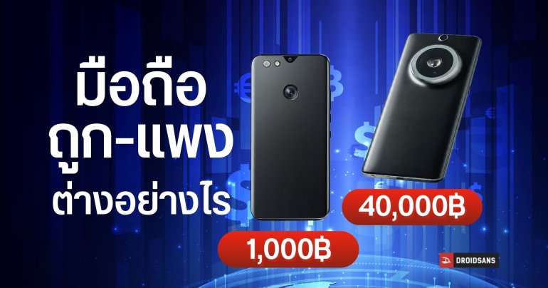 มือถือราคา 1,000 – 40,000 กว่าบาท แตกต่างกันอย่างไร มีความจำเป็นแค่ไหน จ่ายแพงแล้วได้อะไรเพิ่ม