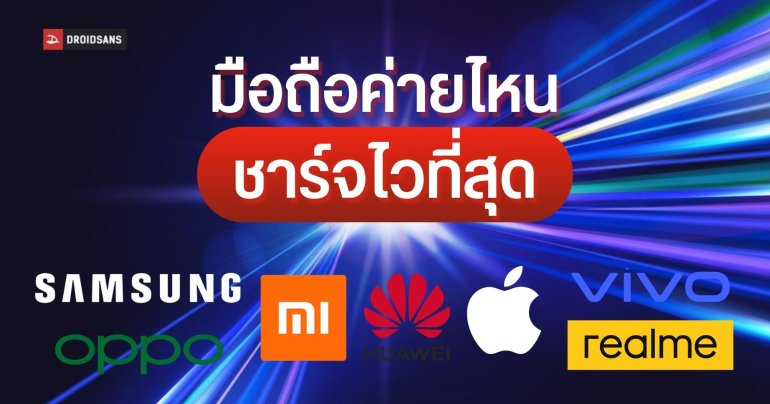 มือถือแต่ละแบรนด์ ชาร์จไวได้สูงสุดเท่าไร? Samsung Apple Xiaomi OPPO vivo realme
