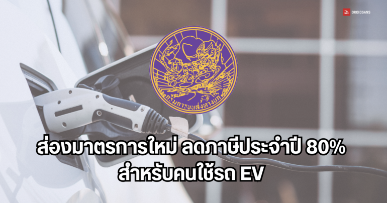 กรมการขนส่งทางบกออกมาตรการใหม่ ลดภาษีประจำปีรถ EV 80% ทั้งรถยนต์ไฟฟ้าและมอเตอร์ไซค์ไฟฟ้า เพื่อแก้ฝุ่น PM 2.5