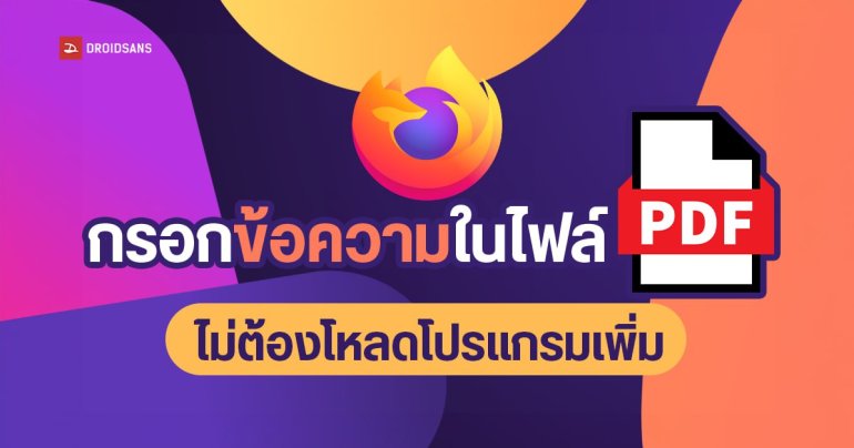 วิธีพิมพ์ข้อความในไฟล์ PDF บนคอมด้วย FireFox และ Microsoft Edge ใช้ฟรี ไม่ต้องลงโปรแกรมเพิ่ม