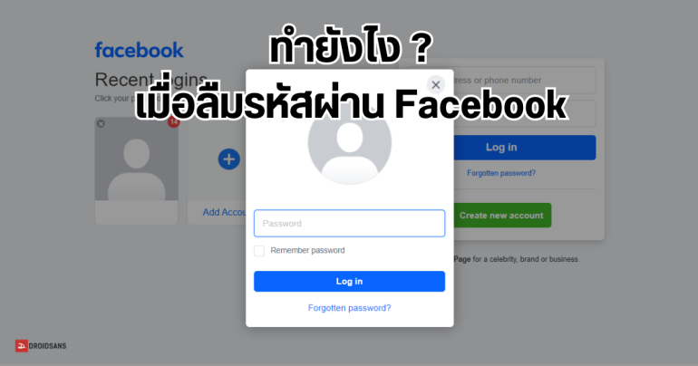 ลืมรหัสผ่าน เข้าใช้งาน Facebook ไม่ได้ ทำยังไง? และวิธีเปลี่ยนรหัสผ่าน Facebook ทั้ง Android และ iOS
