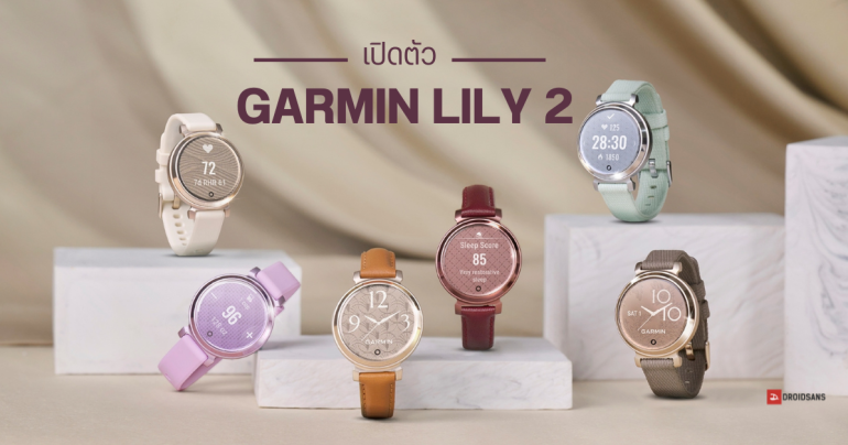 GARMIN LILY 2 Series สมาร์ทวอทช์สายหวาน วัดค่าสุขภาพ และเป็นเครื่องประดับเก๋ ๆ ราคาเริ่มต้น 8,490 บาท