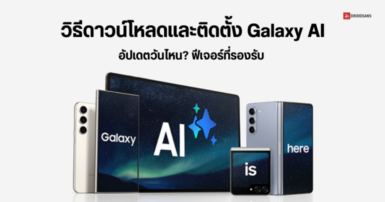 วิธีดาวน์โหลดและติดตั้ง Galaxy AI มือถือ Samsung รุ่นไหนอัปเดตเมื่อไร แต่ละรุ่นได้ฟีเจอร์อะไรบ้าง