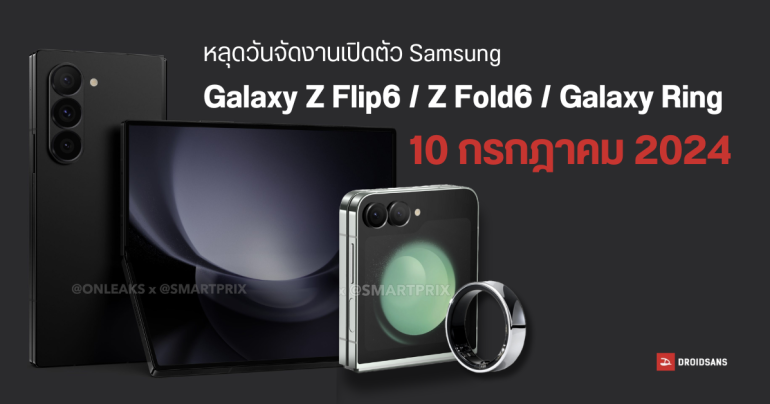 Samsung อาจจัดงาน Galaxy Unpacked 2024 รอบ 2 เปิดตัวรุ่นพับเร็วกว่าเดิม 10 ก.ค. นี้ ที่ปารีส