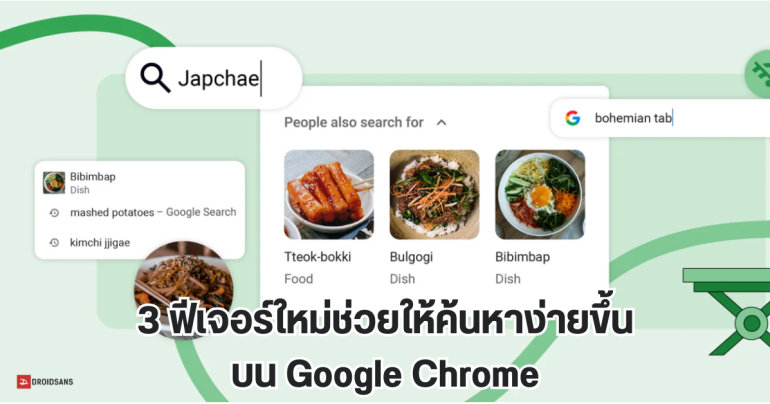 Google Chrome เพิ่ม 3 ฟีเจอร์ใหม่ ช่วยให้การค้นหาบนเว็บง่ายขึ้น ใช้ได้ทั้งบน Android และ iOS