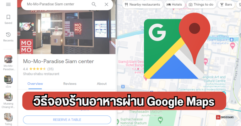 วิธีจองโต๊ะร้านอาหารผ่าน Google Maps จองง่าย มีหลายร้านเข้าร่วม ทั้งชาบู หมูกระทะ และร้านมิชลินไกด์