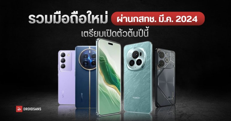 12 มือถือใหม่ผ่าน กสทช. เดือนมีนาคม 2024 ทั้ง vivo, HUAWEI, HONOR, realme, POCO, Infinix, TECNO