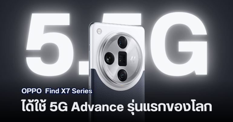 OPPO Find X7 และ Find X7 Ultra เตรียมเป็นมือถือรุ่นแรกของวงการที่รองรับเครือข่าย 5.5G