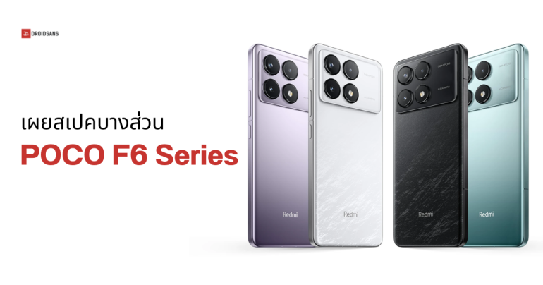 POCO F6 และ POCO F6 Pro มีลุ้นเปิดตัวเมษายน 2024 คาดใช้ชิป SD 8s Gen 3 มีลุ้นเข้าไทยเหมือนเดิม