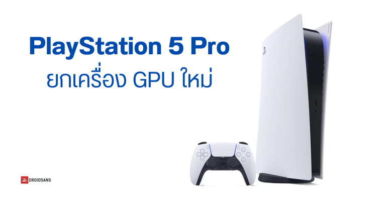 Sony PS5 Pro อาจได้อัปเกรด GPU ใหม่ แรงขึ้น 45% ประมวลผล Ray Tracing ได้ดีกว่าเดิมสูงสุด 4 เท่า