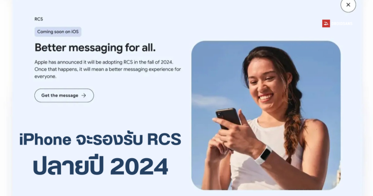 Google แอบเปรย iPhone เตรียมได้ใช้ระบบส่งข้อความผ่าน RCS ปลายปี 2024