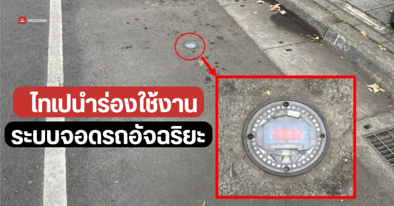 ไต้หวันทดสอบระบบจอดรถอัจฉริยะ ช่วยค้นหาที่จอดรถ เก็บค่าจอด พร้อมจ่ายเงินผ่านแอปบนมือถือได้เลย