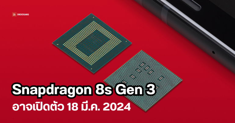Qualcomm เตรียมจัดงานเปิดตัวชิปใหม่ 18 มีนาคม 2024 คาดมีทั้ง Snapdragon 8s Gen 3 และ 7+ Gen 3
