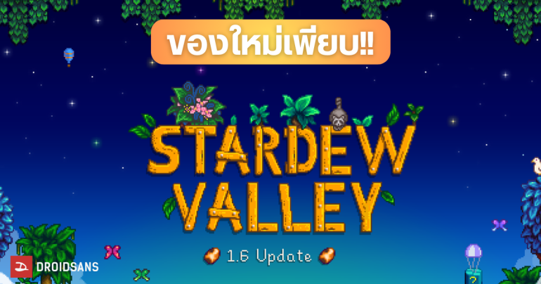 แพตช์ใหม่มาแล้ว Stardew Valley 1.6 เกมปลูกผักทำฟาร์ม อัปเดตเนื้อหา ไอเท็ม คุณสมบัติใหม่เพียบ เล่นได้สูงสุด 8 คน