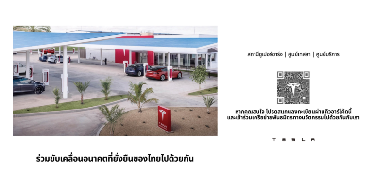 Tesla ประเทศไทย เปิดลงทะเบียนหาพาร์ตเนอร์ ขยายศูนย์บริการ และสถานี Supercharger