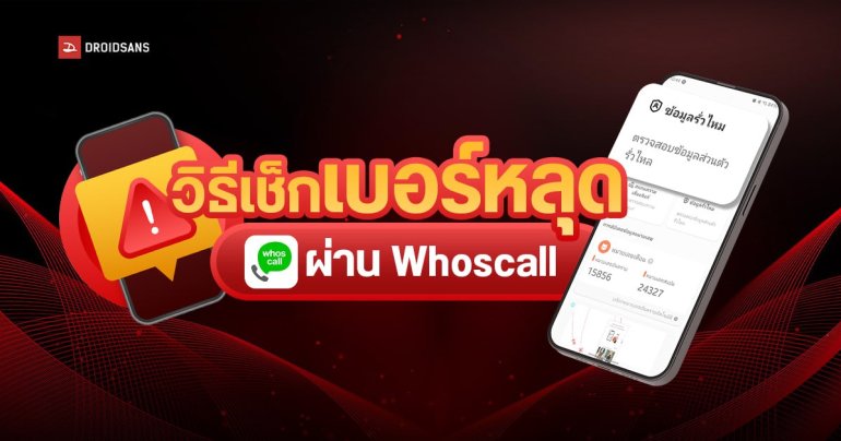 วิธีเช็กเบอร์หลุด ผ่าน Whoscall เช็กได้ว่าข้อมูลเรารั่วไหลไปที่ไหนบ้าง สำหรับผู้ใช้งานแบบพรีเมี่ยม