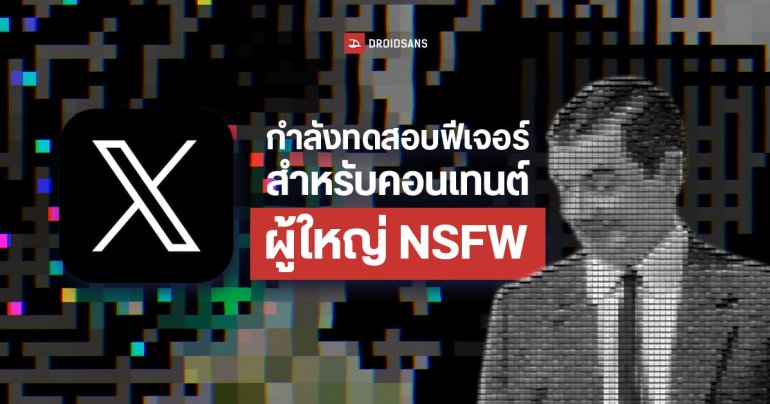 X (Twitter) กำลังทดสอบฟีเจอร์สำหรับคอนเทนต์ผู้ใหญ่ NSFW ใน Communities