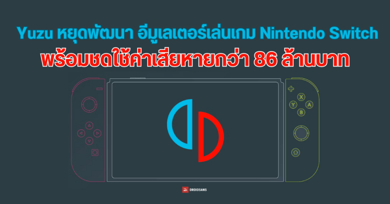 Yuzu ยอมจำนน จ่ายค่าเสียหายให้ Nintendo กว่า 2.4 ล้านเหรียญฯ และหยุดการพัฒนา Emulator Switch ทันที