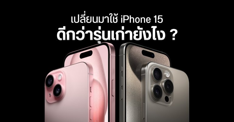 Apple ชวนคนใช้ iPhone 11 และ iPhone 12 เปลี่ยนมาใช้ iPhone 15 ชูจุดเด่น มี USB-C ชิปแรงขึ้น ถ่ายภาพดีกว่าเดิม
