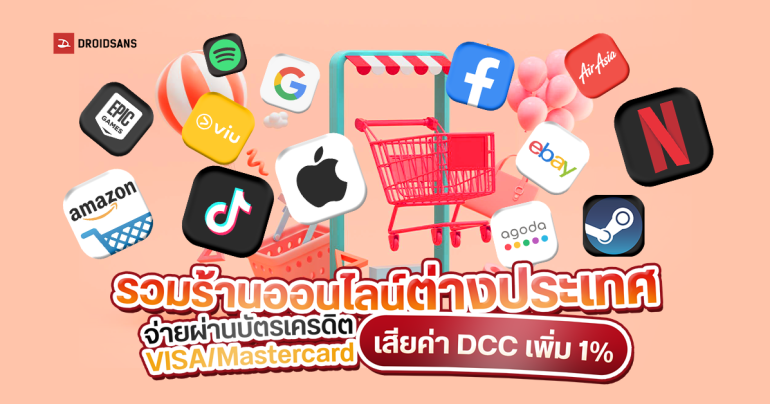 รวมร้านค้าออนไลน์ต่างประเทศที่เสียค่า DCC 1% เมื่อจ่ายผ่านบัตรเครดิต VISA/Mastercard เริ่ม 1 พ.ค. 2024