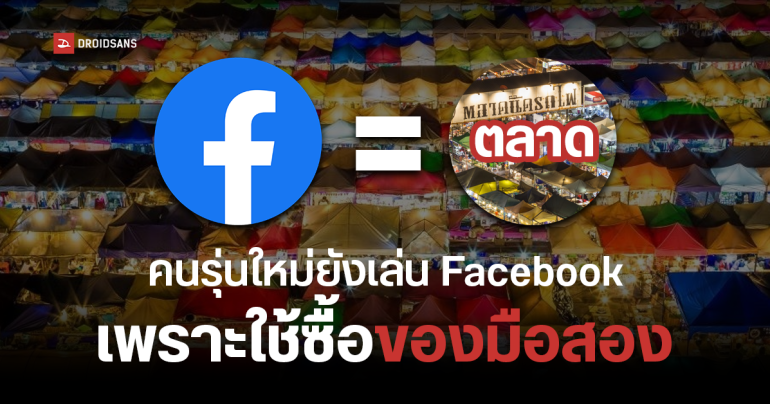 Facebook ยังไม่ตาย ผลสำรวจเผย คนรุ่นใหม่ใช้ Marketplace ไว้หาของมือสอง มากกว่าใช้เป็นโซเชียลหลัก