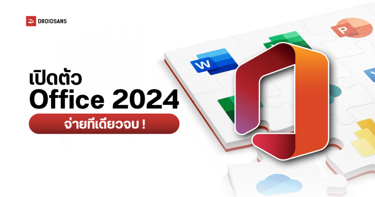Microsoft เปิดตัว Office 2024 เวอร์ชันซื้อขาด จ่ายครั้งเดียวจบ ทางเลือกสำหรับลูกค้าองค์กรและคนที่ไม่อยากจ่าย Microsoft 365 รายปี