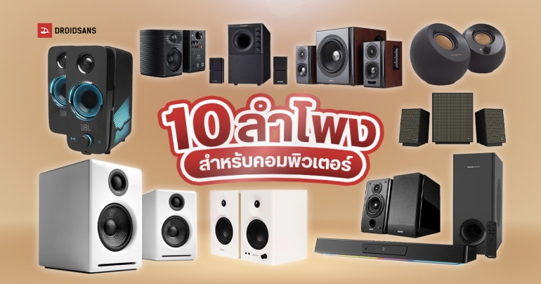 แนะนำ 10 ลำโพงคอมยี่ห้อไหนดี ที่ให้เสียงดีที่สุด สมราคา เบสหนัก อัปเดตปี 2024