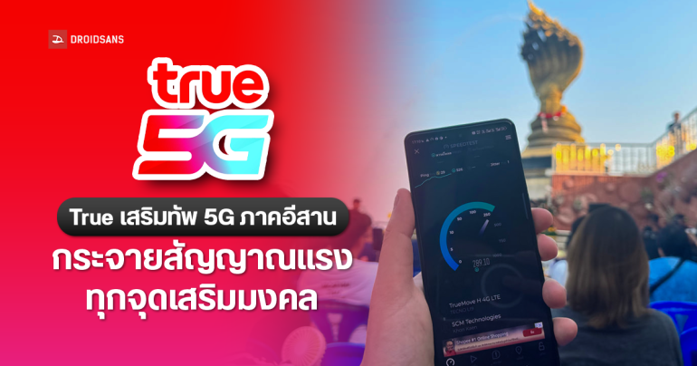 พาไปเทสต์สัญญาณ True 5G ที่ภาคอีสาน จ.นครพนม ลุยจุดมูสำคัญ ถ้ำนาคี, พระธาตุพนม, พร้อมทัวร์ฟาร์มไก่อัจฉริยะ