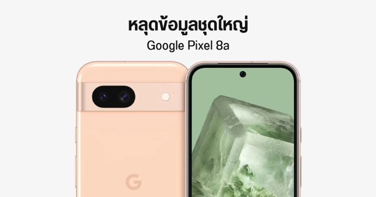 ส่องสเปค Pixel 8a ได้ชิป Tensor G3 จอ 120Hz รองรับ DP Alt วางขายเพิ่มอีก 10 ประเทศ แต่ยังไม่มีไทย