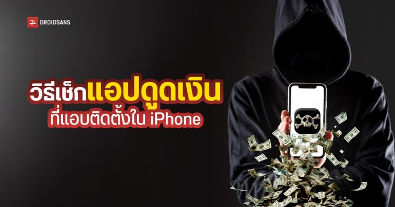 วิธีเช็กแอปปลอม แอปดูดเงินที่แอบติดตั้งใน iPhone ป้องกันโดนมิจฉาชีพหลอกดูดเงิน ทำยังไง