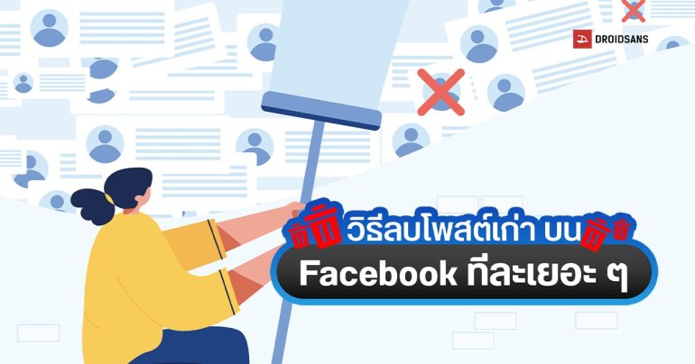 วิธีลบโพสต์เก่าในเฟซฯ ทั้งหมด โดยที่ไม่ต้องปิด Facebook ทั้งในโทรศัพท์ และในคอมพิวเตอร์
