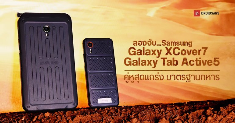 Hands-On | ลองจับ Samsung Galaxy XCover7 และ Galaxy Tab Active5 ซีรีส์แกร่ง ทนทานทุกสถานการณ์
