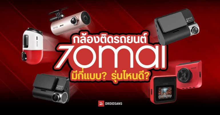 แนะนำกล้องติดรถยนต์ 70mai มีกี่แบบ ต่างกันยังไง รุ่นไหนเหมาะกับใครบ้าง