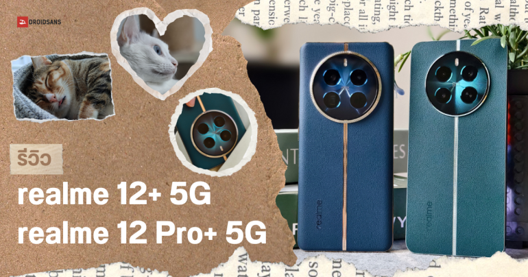 REVIEW | รีวิว realme 12+ และ realme 12 Pro+ 5G มือถือกล้องสวย ได้เลนส์ซูม Periscope ในราคาหมื่นกลาง