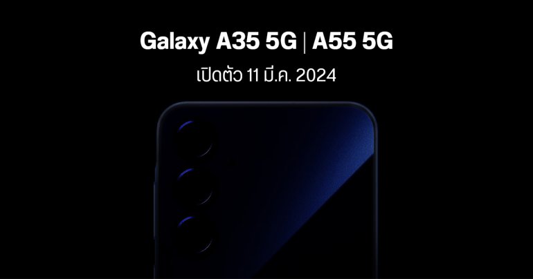 สเปค Samsung Galaxy A35 5G และ Galaxy A55 5G เคาะวันเปิดตัว 11 มี.ค. 2024 อัปเดตซอฟต์แวร์ 5 ปี