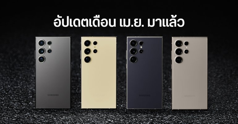 ไวเกิน… Samsung Galaxy S24 Ultra ได้อัปเดตความปลอดภัยเดือน เม.ย. 2024 พร้อมปรับปรุงกล้องถ่ายภาพ