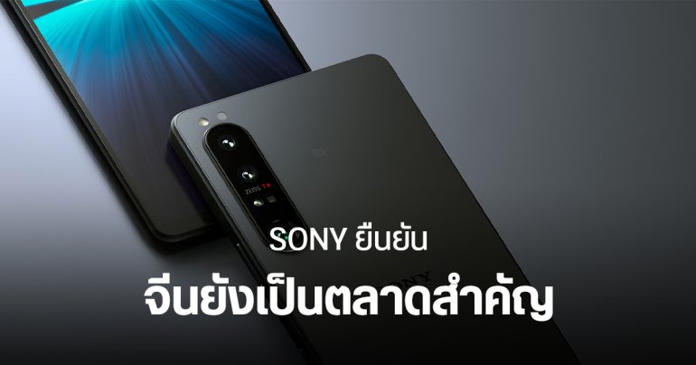 Sony ปฏิเสธข่าวลือถอนตัวธุรกิจมือถือจากจีน ยืนยันจีนเป็นตลาดสำคัญสำหรับ Xperia