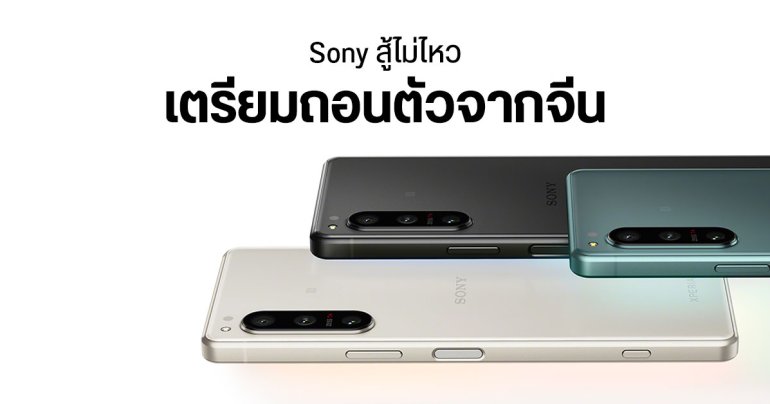 Sony จ่อยกธงขาว ถอนตัวธุรกิจมือถือในจีน ไม่เปิดตัว Xperia รุ่นใหม่แล้ว