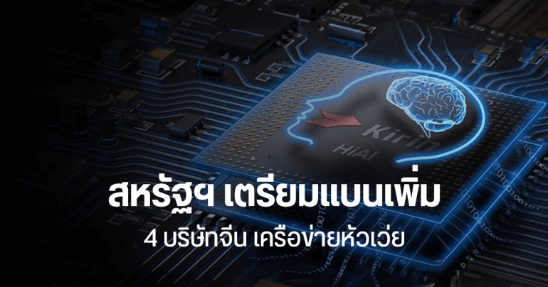 สหรัฐฯ เตรียมขึ้นบัญชีดำ เครือข่ายบริษัทเซมิคอนดักเตอร์ HUAWEI อีก 4 แห่งในจีน