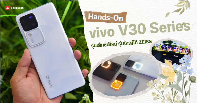 Hands-On | ลองจับ vivo V30 และ vivo V30 Pro สองเซียน Portrait กล้องสวย ต่างกันตรงไหน รุ่นไหนควรตำ