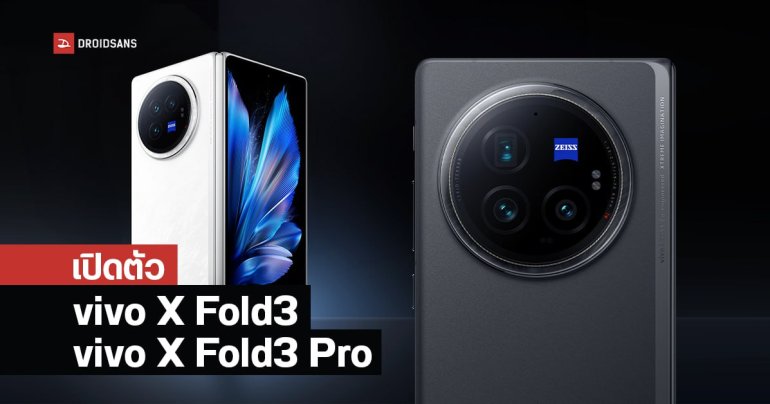 เปิดตัว vivo X Fold3 และ vivo X Fold3 Pro เครื่องบางเฉียบ น้ำหนักเบาหวิว กล้องหลังเลนส์ ZEISS จอสว่าง 4,500 นิต