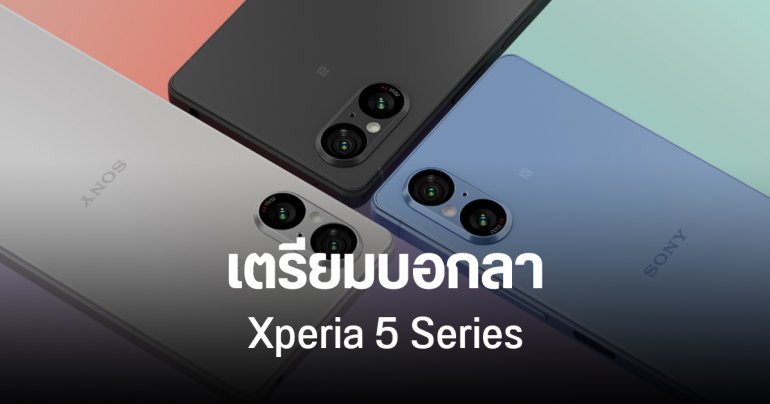 อวสานมือถือจอเล็ก (?) Sony เตรียมยุบซีรีส์ Xperia 5 ในปีนี้