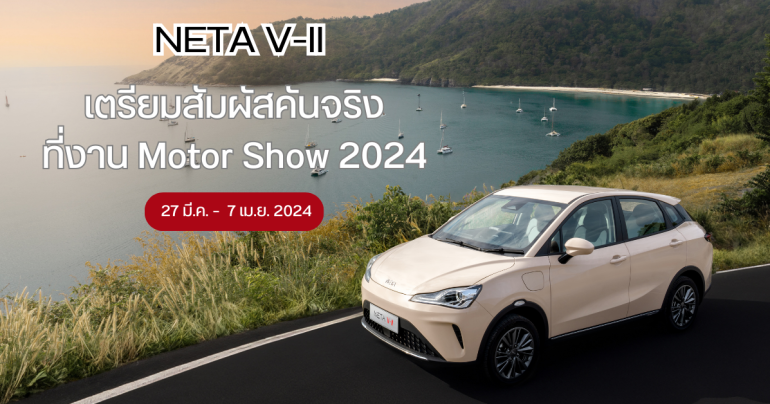 NETA V-II รถยนต์ไฟฟ้า 100% สไตล์ City Car เตรียมเปิดตัวในงานมอเตอร์โชว์ ครั้งที่ 45 วันที่ 27 มี.ค. – 7 เม.ย. 2567