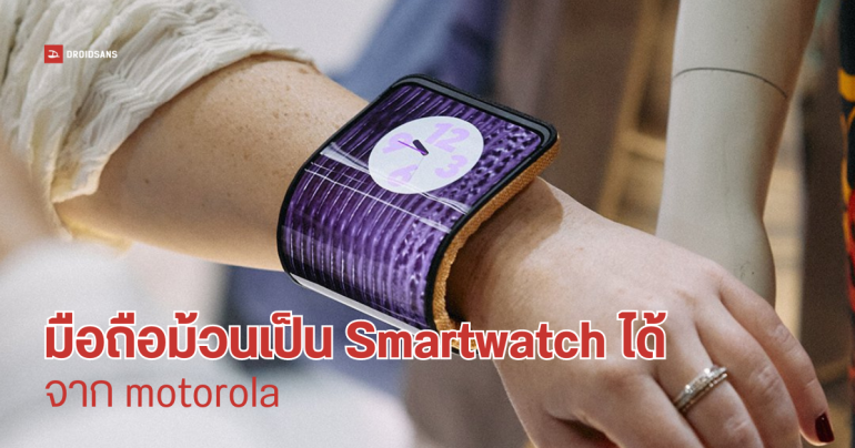 motorola โชว์มือถือสุดล้ำ Adaptive Display Concept ม้วนจอเป็นนาฬิกาข้อมือได้