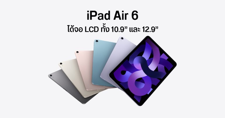 Ross Young กลับลำ iPad Air 6 รุ่น 12.9 นิ้ว ไม่ได้ใช้จอ mini-LED เพราะต้นทุนสูงเกินไป